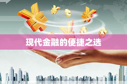 双溪现代金融的便捷之选