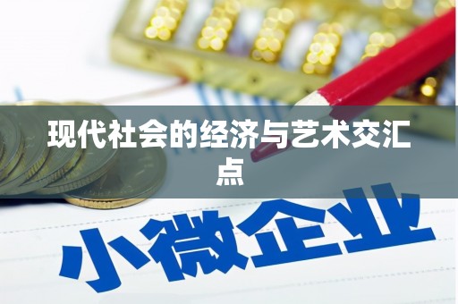 双溪现代社会的经济与艺术交汇点