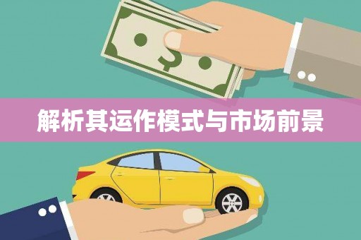 双溪解析其运作模式与市场前景