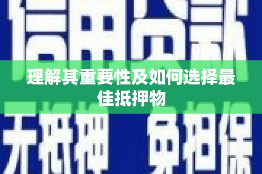 双溪理解其重要性及如何选择最佳抵押物