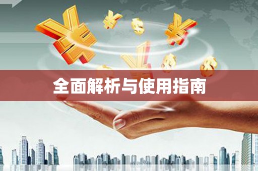 双溪全面解析与使用指南