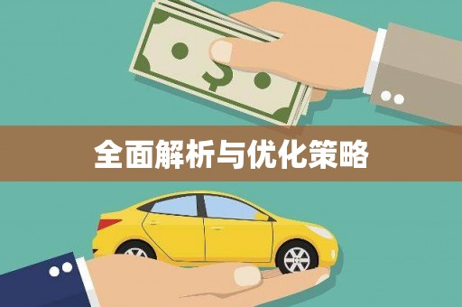 双溪全面解析与优化策略