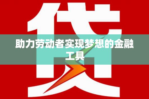 双溪助力劳动者实现梦想的金融工具