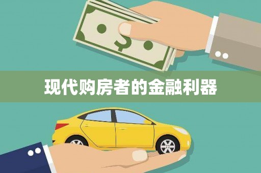 双溪现代购房者的金融利器