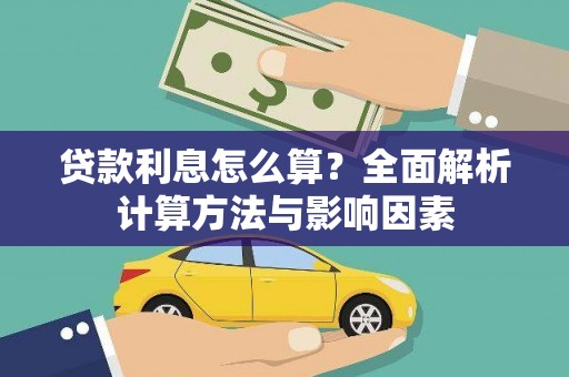 双溪贷款利息怎么算？全面解析计算方法与影响因素