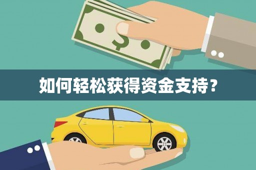 双溪如何轻松获得资金支持？