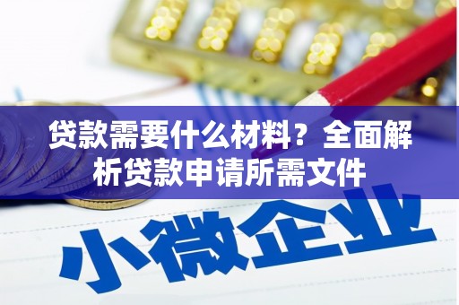 双溪贷款需要什么材料？全面解析贷款申请所需文件