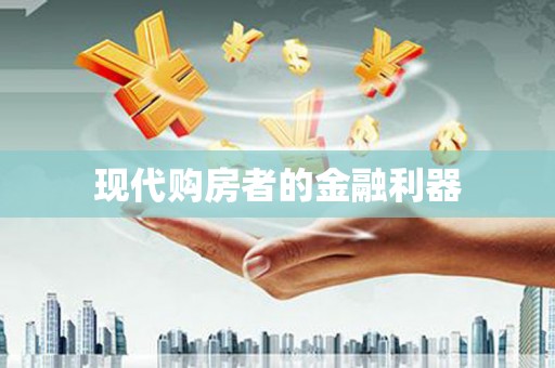 双溪现代购房者的金融利器