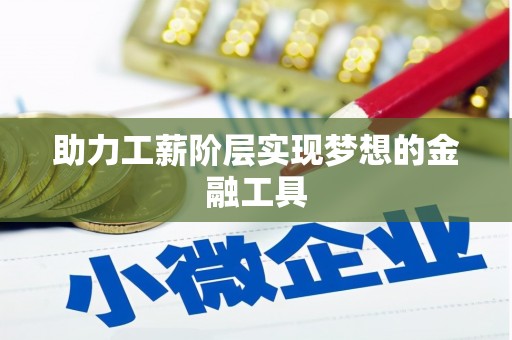双溪助力工薪阶层实现梦想的金融工具