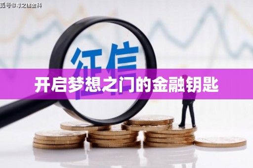 双溪开启梦想之门的金融钥匙
