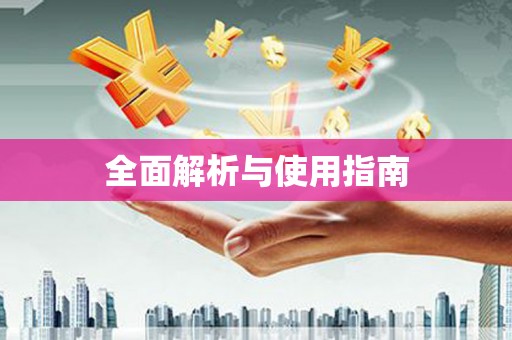 双溪全面解析与使用指南