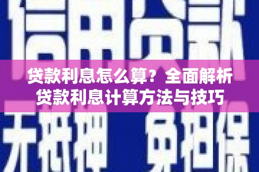 双溪贷款利息怎么算？全面解析贷款利息计算方法与技巧