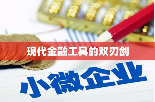 双溪现代金融工具的双刃剑
