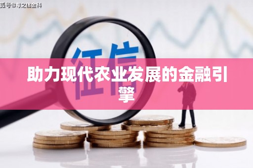 双溪助力现代农业发展的金融引擎