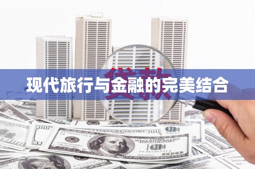 双溪现代旅行与金融的完美结合
