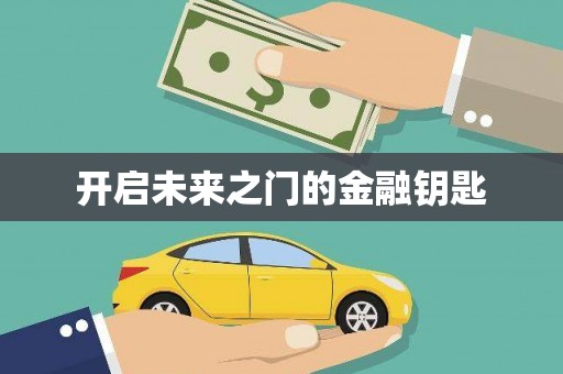 双溪开启未来之门的金融钥匙