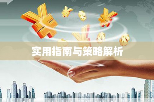 双溪实用指南与策略解析