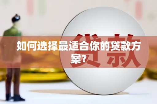 双溪如何选择最适合你的贷款方案？