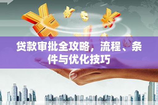 双溪贷款审批全攻略，流程、条件与优化技巧