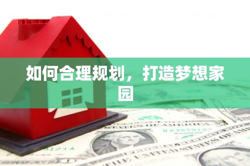 双溪如何合理规划，打造梦想家园