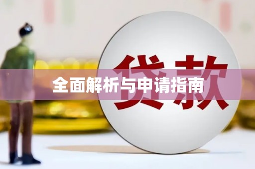 双溪全面解析与申请指南