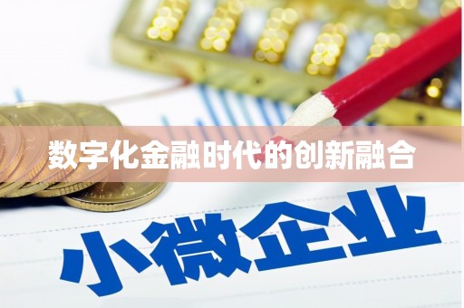 双溪数字化金融时代的创新融合