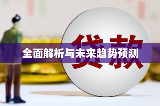 双溪全面解析与未来趋势预测