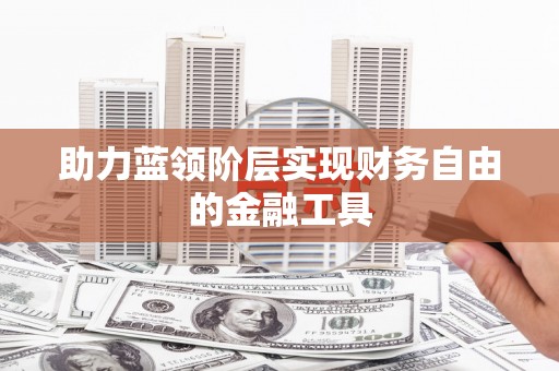 双溪助力蓝领阶层实现财务自由的金融工具