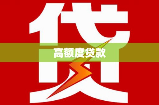双溪高额度贷款