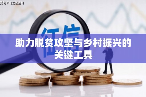 双溪助力脱贫攻坚与乡村振兴的关键工具