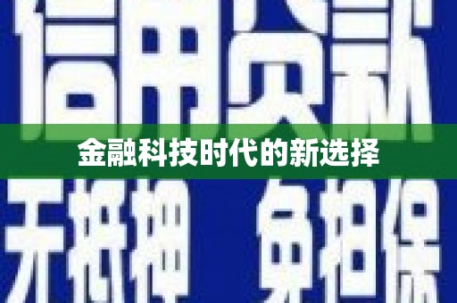 双溪金融科技时代的新选择
