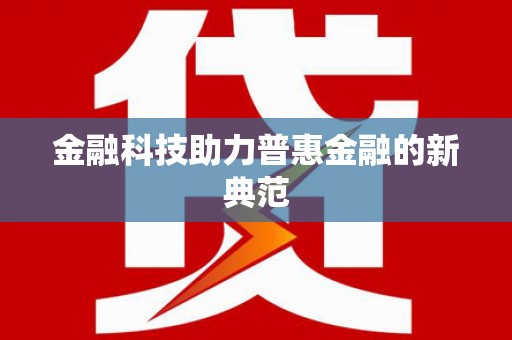 双溪金融科技助力普惠金融的新典范