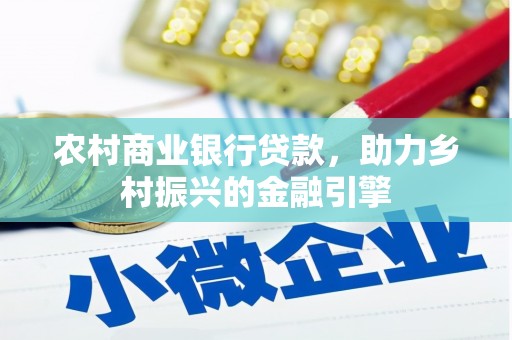 双溪农村商业银行贷款，助力乡村振兴的金融引擎