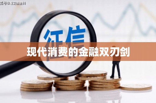 双溪现代消费的金融双刃剑