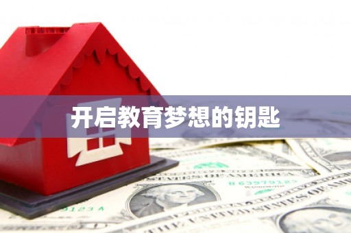 双溪开启教育梦想的钥匙