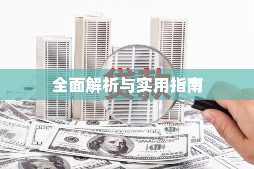 双溪全面解析与实用指南