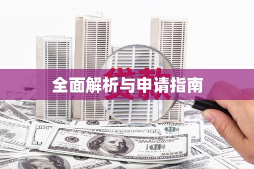 双溪全面解析与申请指南