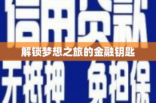 双溪解锁梦想之旅的金融钥匙