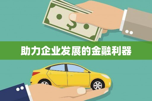 双溪助力企业发展的金融利器