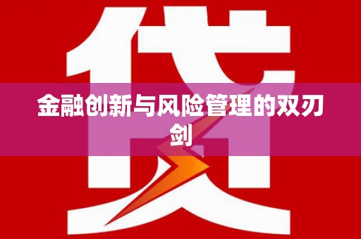 双溪金融创新与风险管理的双刃剑