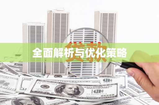 双溪全面解析与优化策略