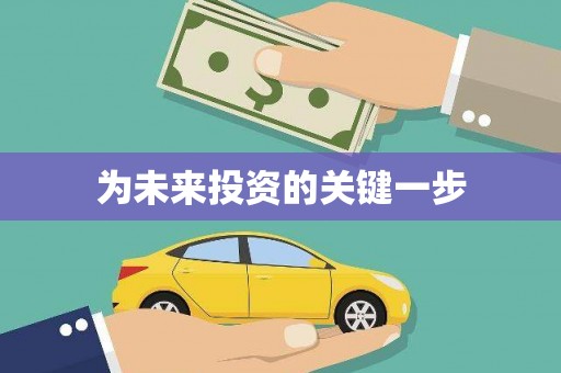 双溪为未来投资的关键一步