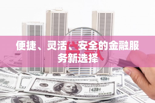 双溪便捷、灵活、安全的金融服务新选择