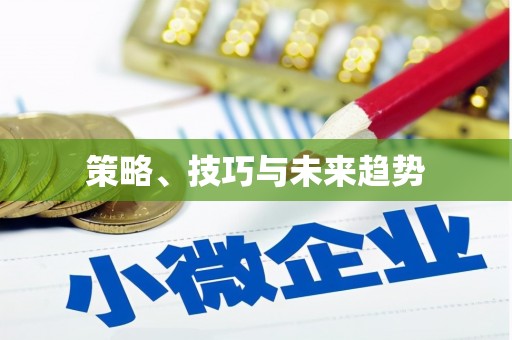 双溪策略、技巧与未来趋势