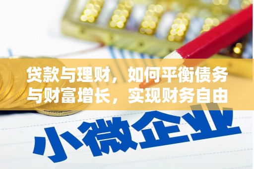 双溪贷款与理财，如何平衡债务与财富增长，实现财务自由