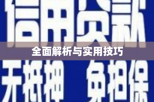 双溪全面解析与实用技巧
