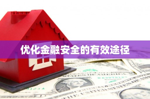 双溪优化金融安全的有效途径