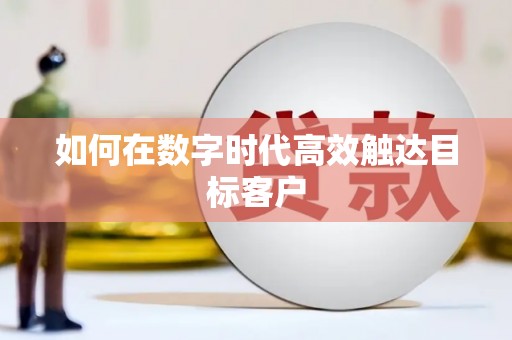 双溪如何在数字时代高效触达目标客户