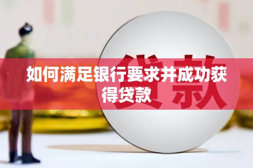 双溪如何满足银行要求并成功获得贷款