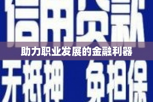 双溪助力职业发展的金融利器